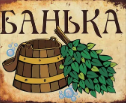 Русская баня