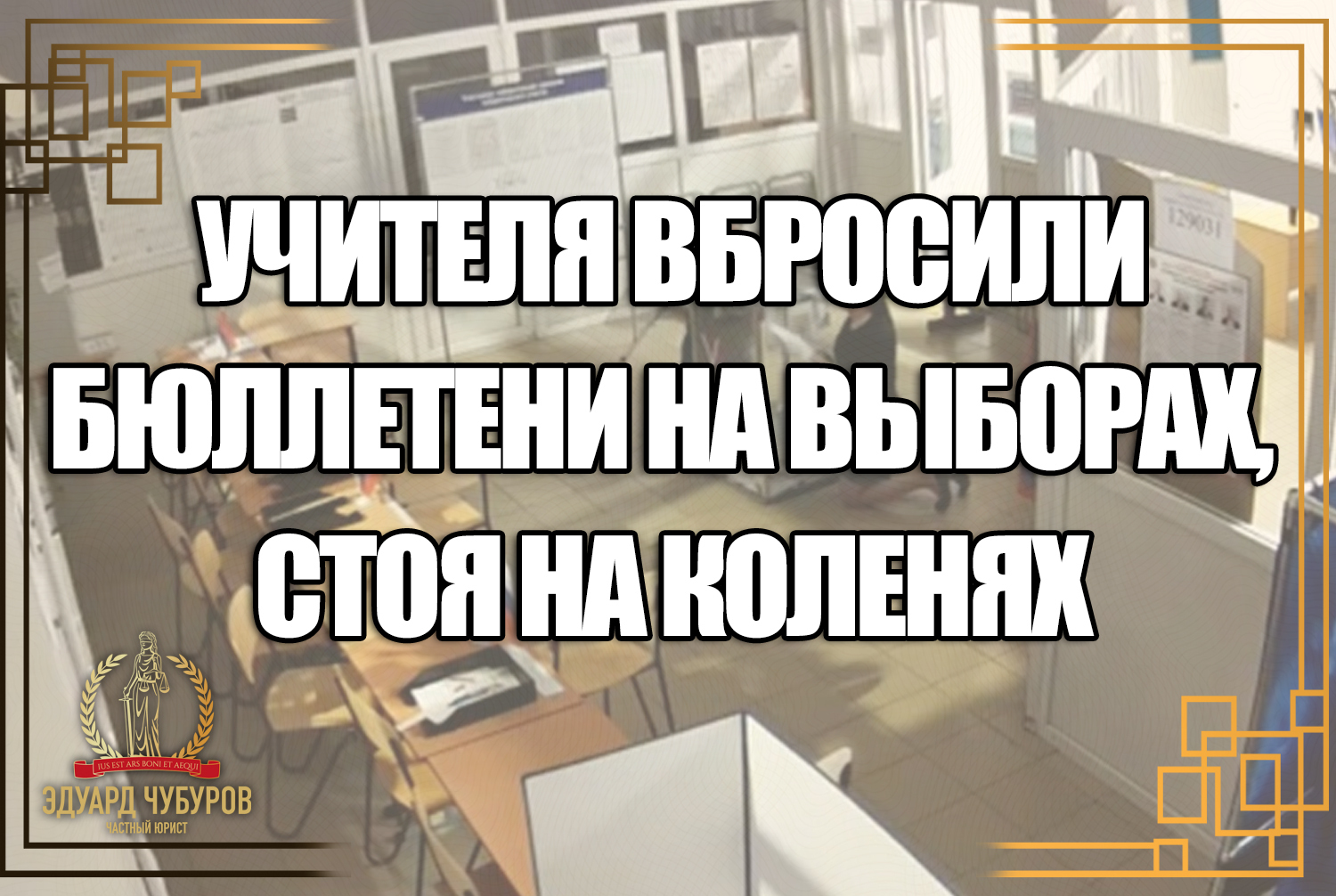 В Петербурге учителя на коленях вбрасывали бюллетени в избирательную урну. Что им за это грозит