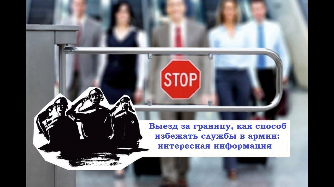 Проверить запрет на выезд. Проверка запрета на выезд за границу. Как проверить ограничение на выезд. Сайт выезд за границу. Запрет на выезд из россии.