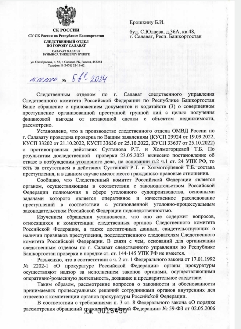 Заявление о совершенном преступление организованной преступной группой лиц, было подано в СК СУ России по городу Салават РБ, было вынесено ...