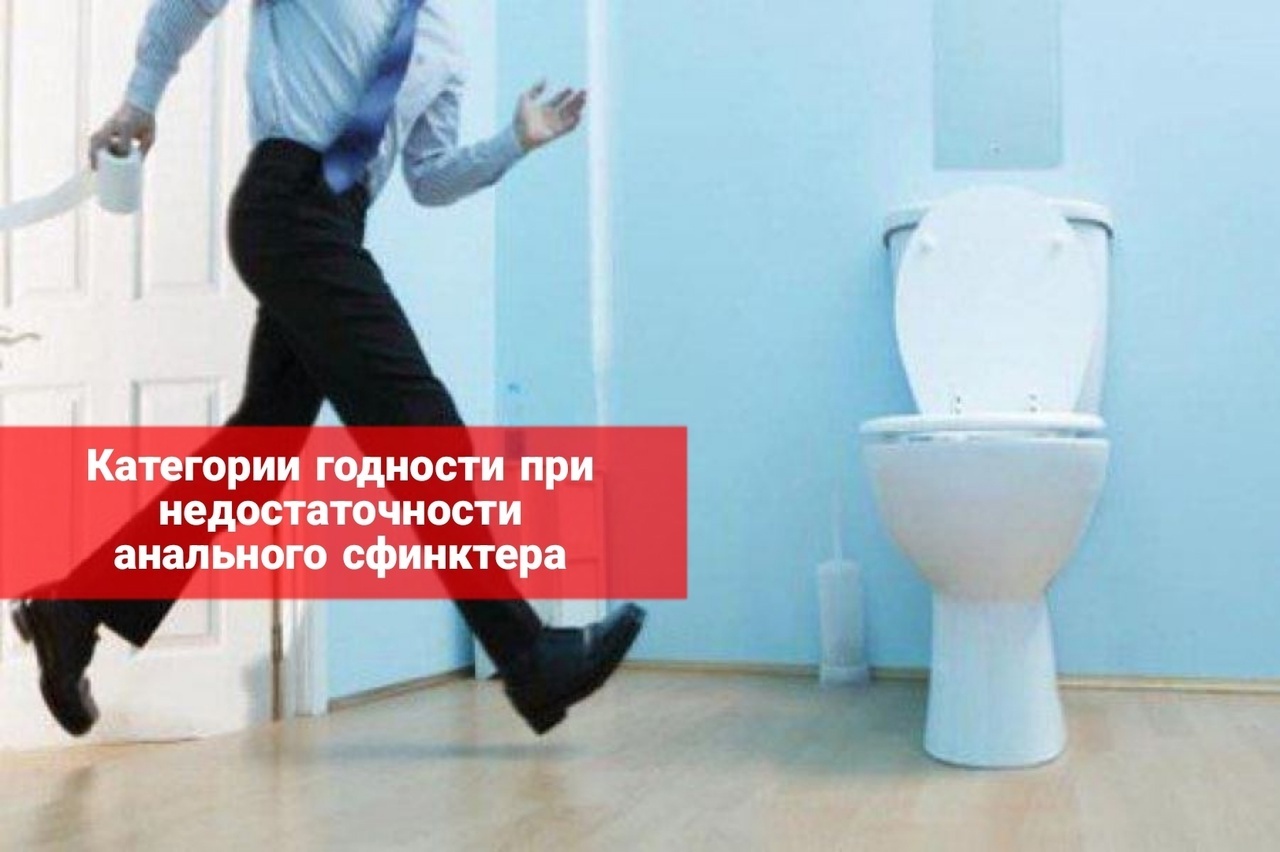 Категории годности при недостаточности анального сфинктера