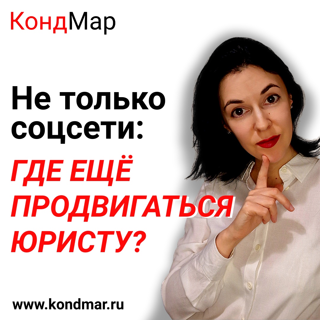 Не только соцсети: где ещё продвигаться юристу?
