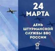 Герои невидимого фронта: День штурманской службы ВВС РФ