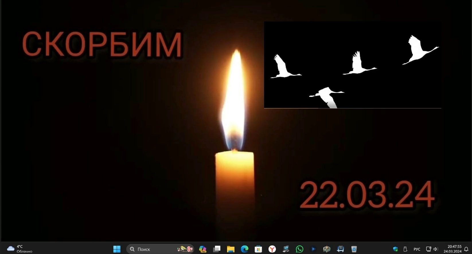 Выставлю обои баннер "Скорбим 22.03.24" на 40 дней.