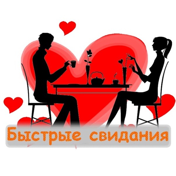 Как я на быстрые свидания ходила