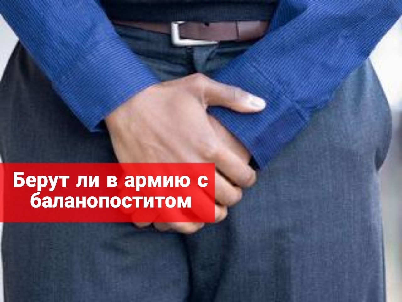Берут ли в армию с баланопоститом