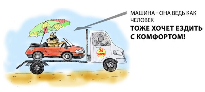 Испытано на себе: дельные советы о том, что делать, если ваш автомобиль забрал эвакуатор