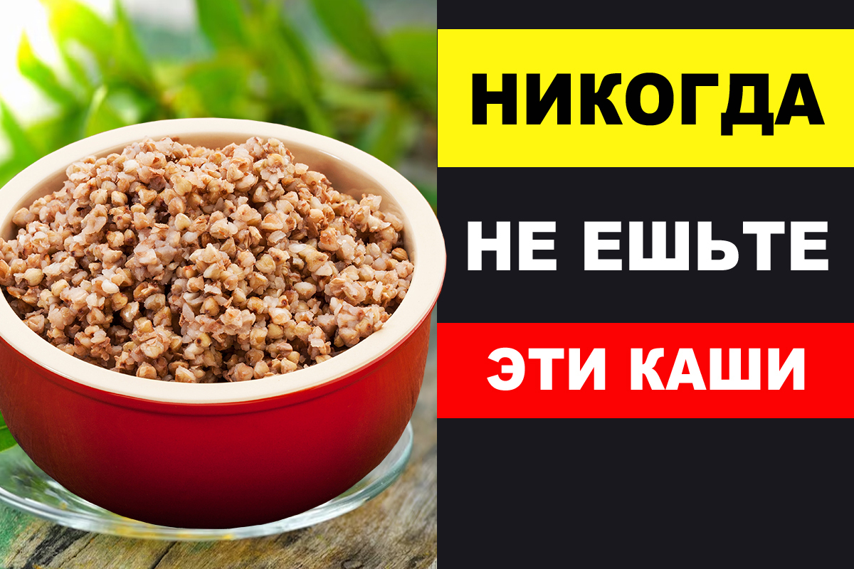 Самые Вредные и Полезные Каши