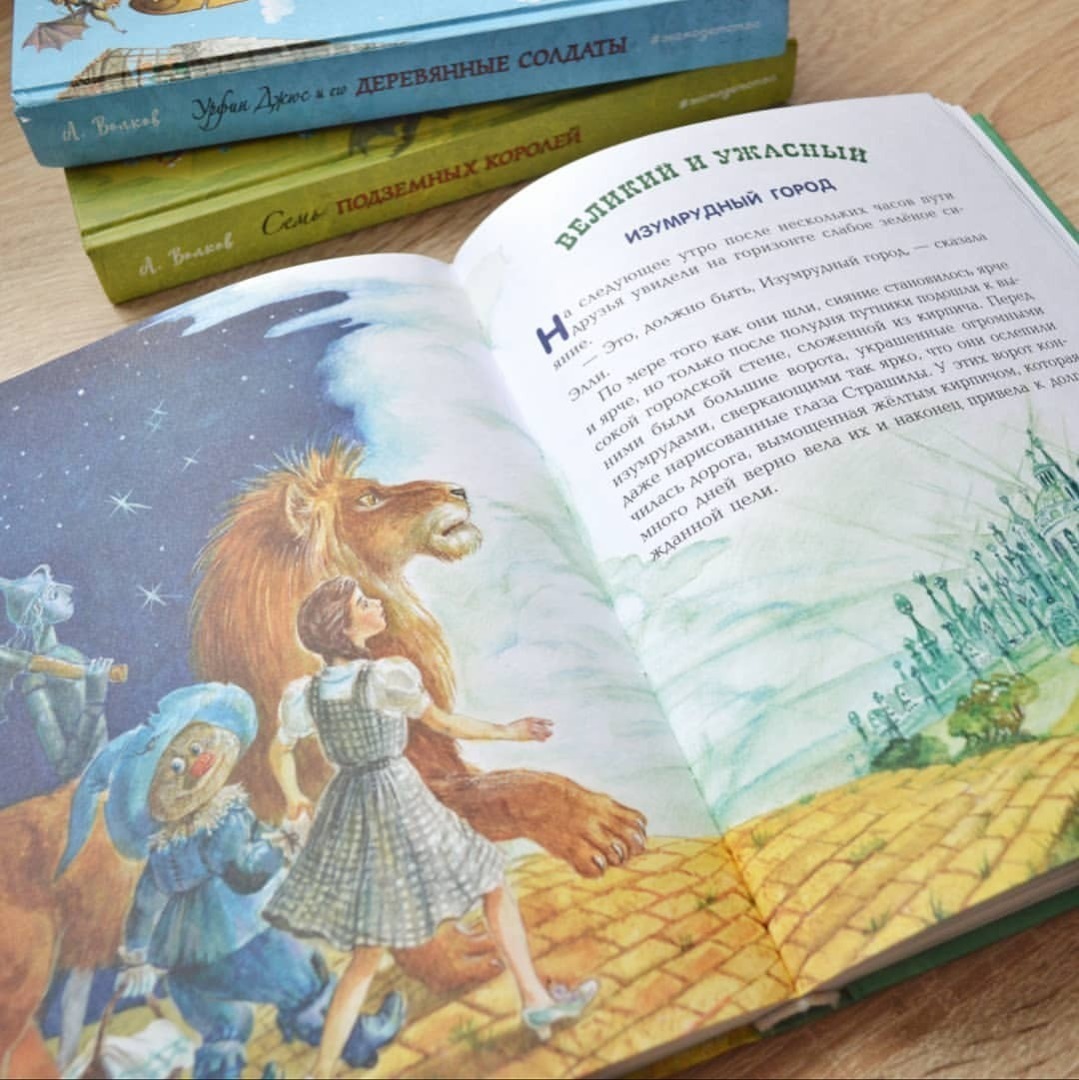 С детства любимые Элли, Тотошка, Страшила, Железный дровосек и Трусливый Лев... А вы знали, что книг с их приключениями аж 6 штук?