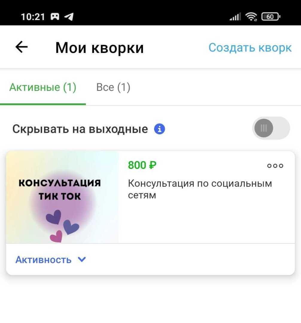 Неожиданно вчера заработала деньги на сайте кворк. Провела небольшую консультацию за 800 рублей. Сайт кворк - сайт фриланса