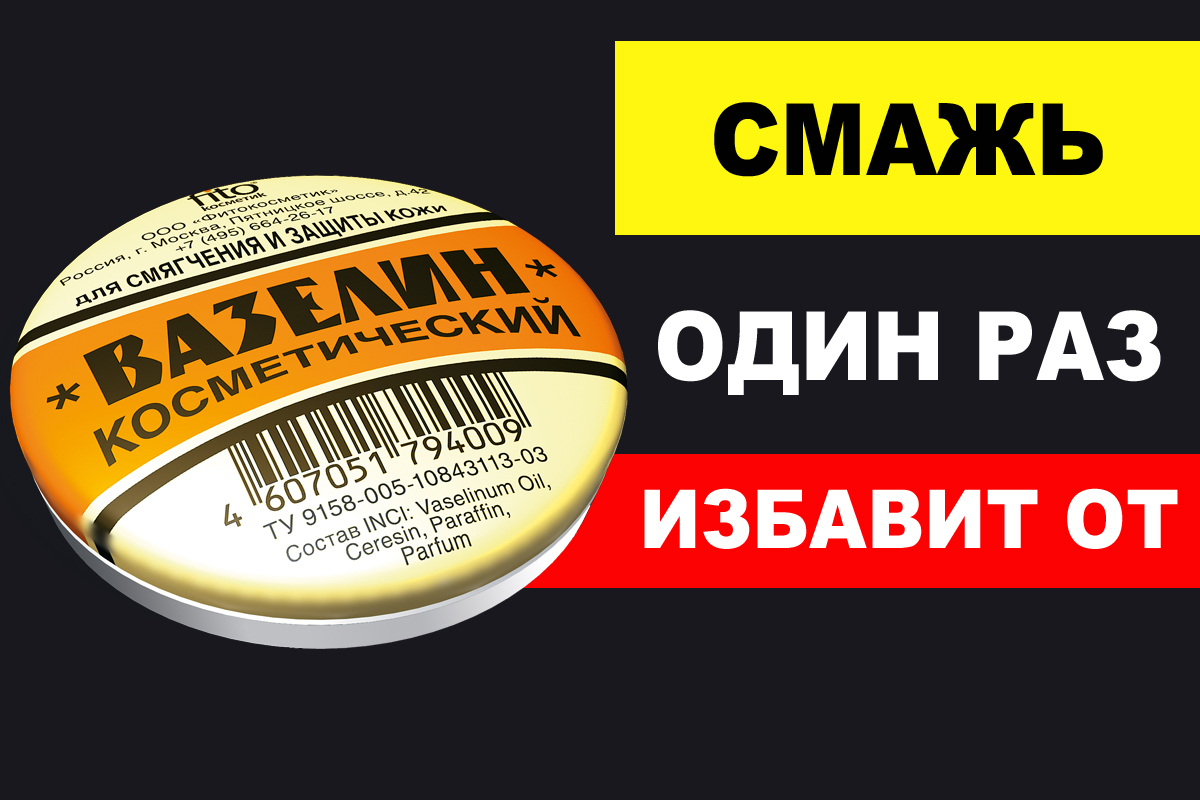 Смажь этим один раз и увидишь результат