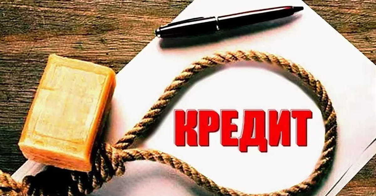 Кредитное рабство - признак слабоумия и инфантильности!