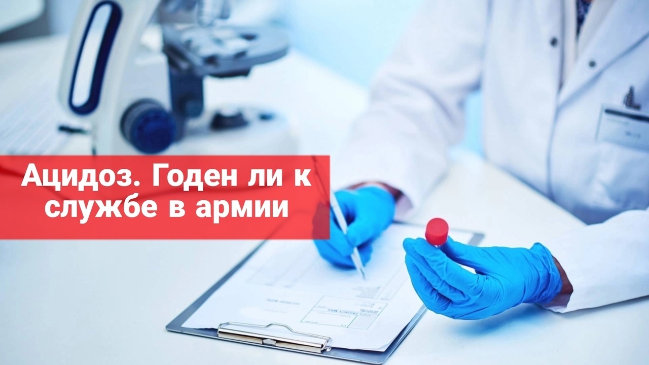 Ацидоз. Годен ли к службе в армии
