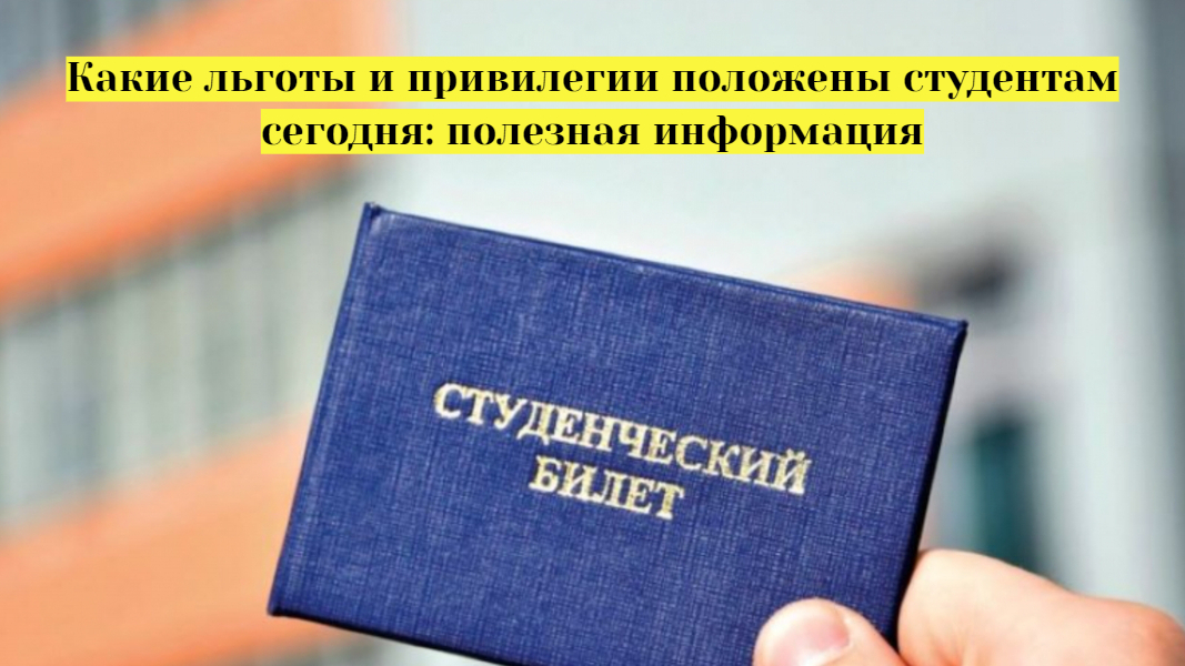 Какие льготы и привилении положены студентам сегодня: полезная информация