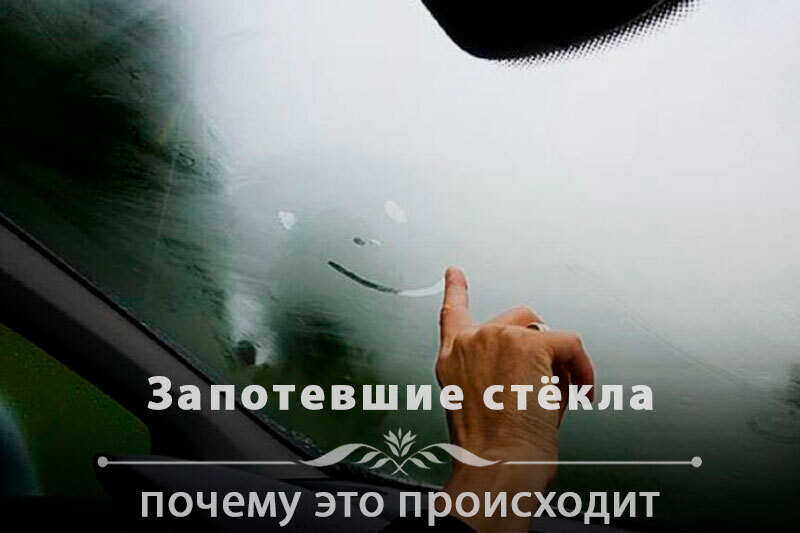 Почему запотевают стёкла в машине