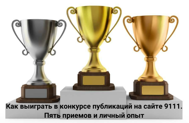 Как выиграть в конкурсе публикаций на сайте 9111. Пять приемов и личный опыт