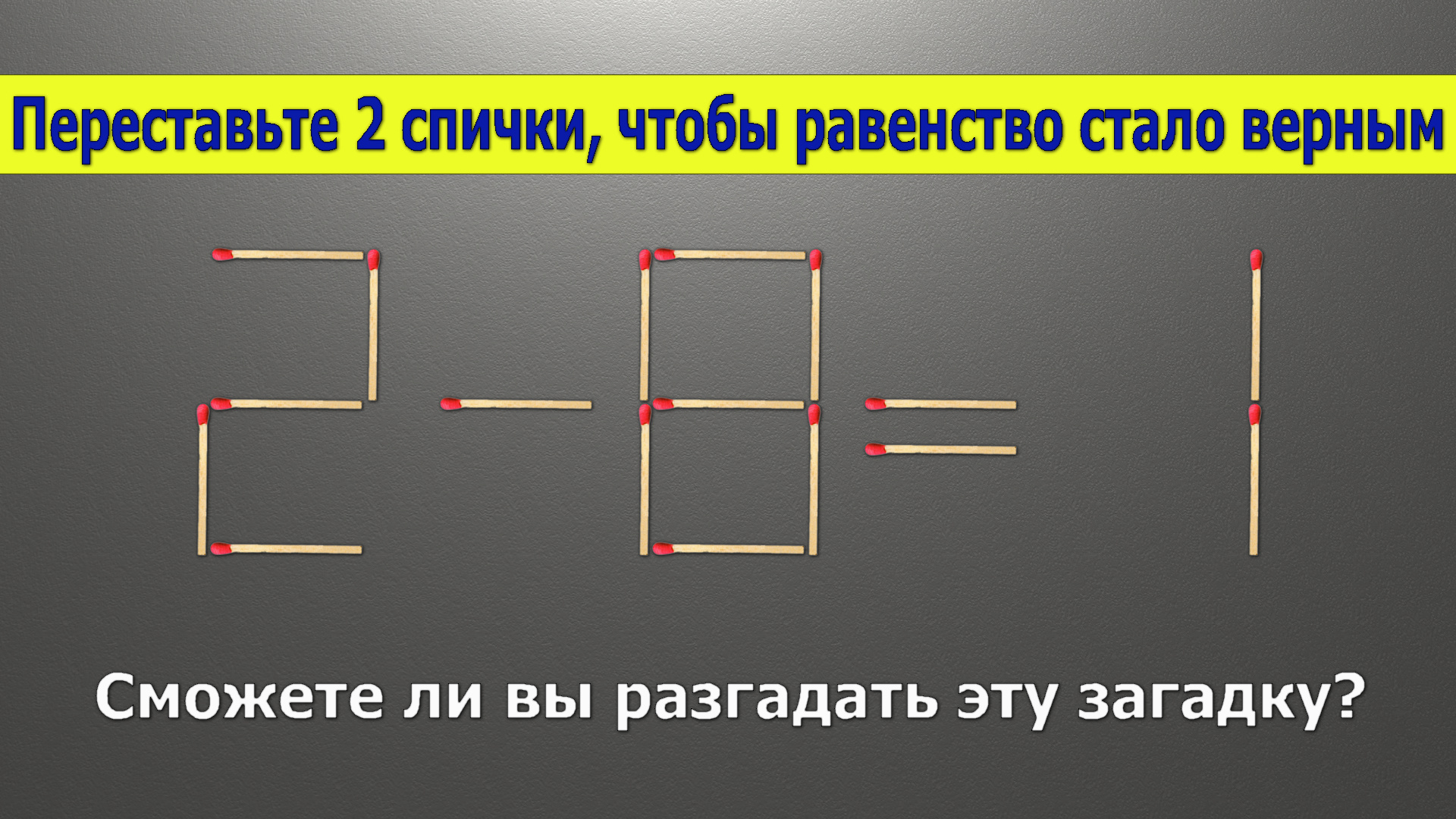 Переставьте 2 спички, чтобы равенство 2-8=1 стало верным. Ответ в комментариях. Если решил напиши свой ответ, поставь лайк и подпишись!