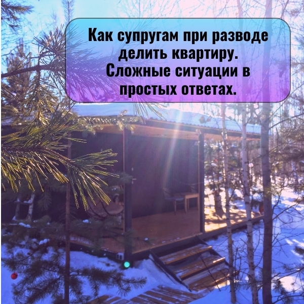 Как супругам при разводе делить квартиру. Сложные ситуации в простых ответах