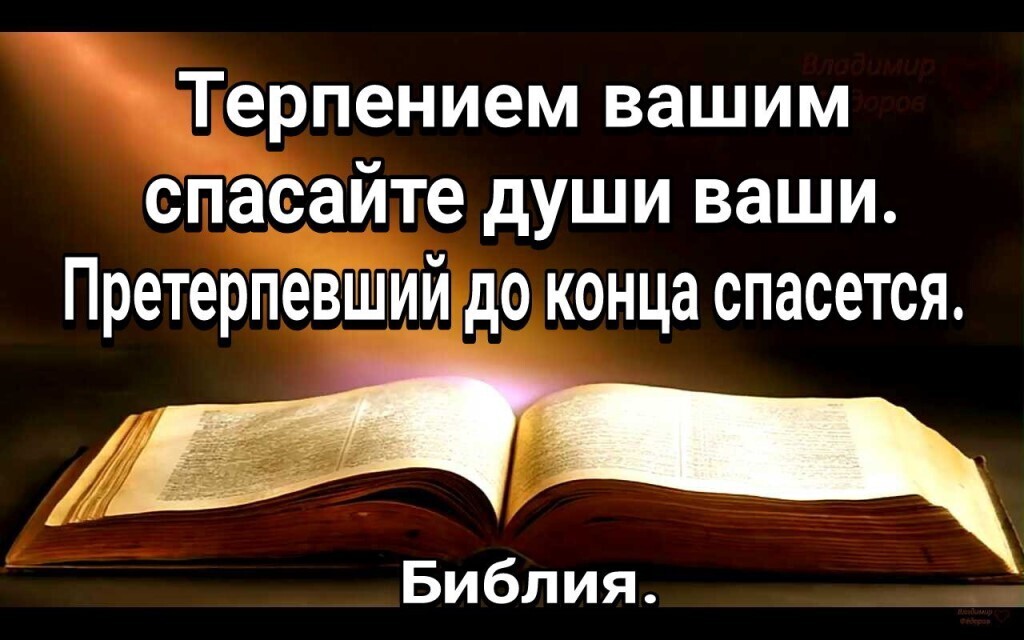 Конец терпения. Претерпевший до конца спасется Библия. Терпением спасайте души ваши Библия. Терпением вашим спасайте души ваши претерпевший же до конца спасется. Терпением вашим спасайте души ваши.