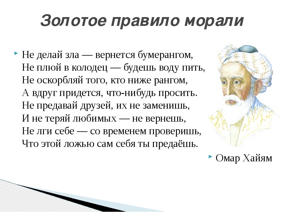 Омар Хайям стихи не плюй в колодец. Стих про Бумеранг Омар Хайям. Не делай зла вернётся бумерангом цитаты. Омар Хайям не делай зла вернется бумерангом.