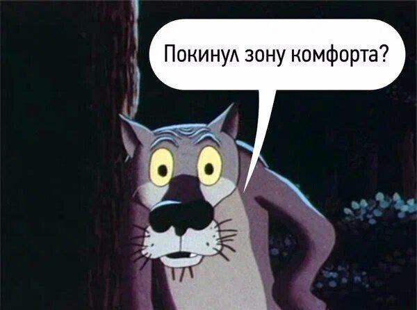 Боитесь выйти из зоны комфорта? Обидно, ведь реальная жизнь проходит мимо.