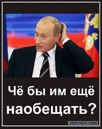 Как вы считаете - Обещалкин выполнит свои Старые и Новые обещания ?