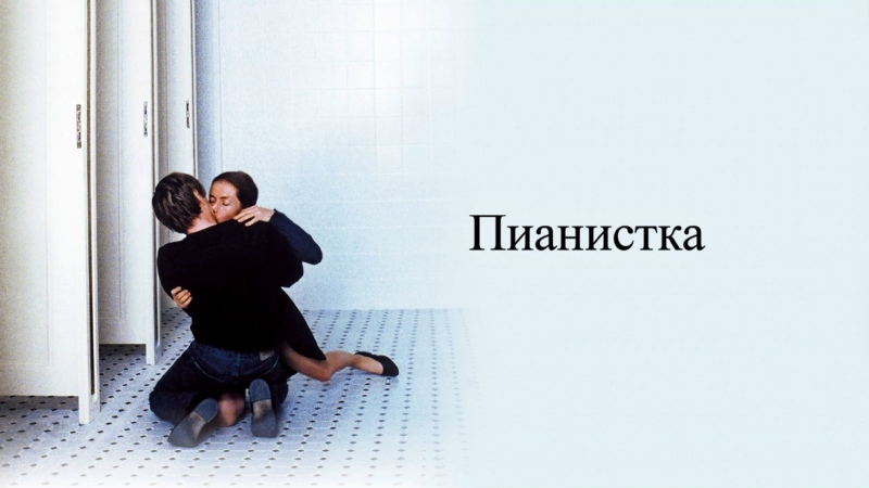 Пианистка или три элемента кино