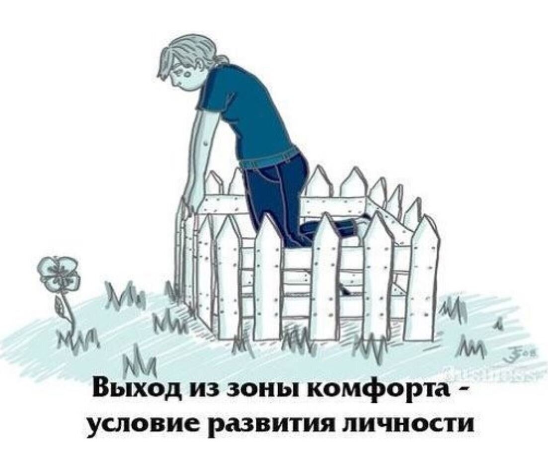 Боитесь выйти из зоны комфорта? Обидно, ведь реальная жизнь проходит мимо.