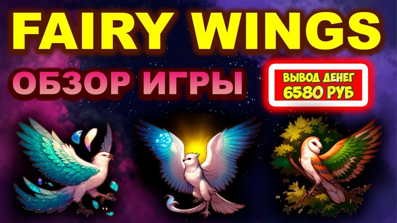 FairyWings заработал 6580 рублей за 10 дней (экономическая игра с выводом  денег Волшебные Птицы) | Виктория Валентиновна, 01 апреля 2024