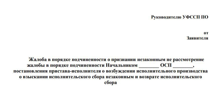 Как мне удалось вернуть списанные по исполнительскому сбору средства