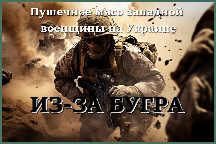 Тайные действия западных военных на Украине перестают быть секретом
