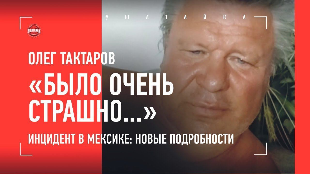 Тактаров заявил об избиении в Мексике: "Каждую секунду мне казалось, что я умру"