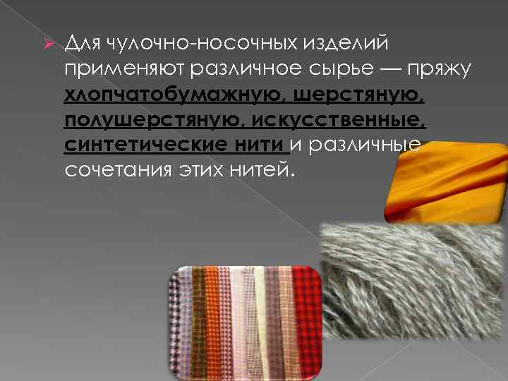 Возврат чулочно-носочных изделий ненадлежащего качества. Вопрос из личной консультации юриста