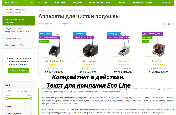 Копирайтинг в действии. Текст для компании Eco Line