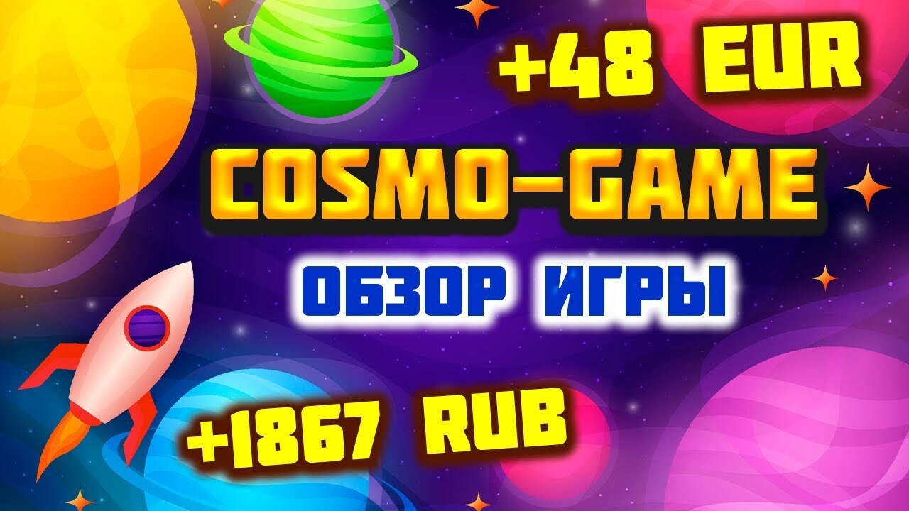 Cosmogame / Космогейм обзор, отзывы, как заработать экономическая игра с выводом  денег. | Виктория Валентиновна, 04 апреля 2024