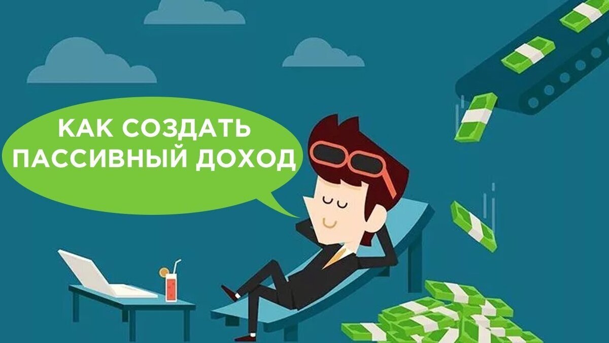 Три секрета пассивного дохода