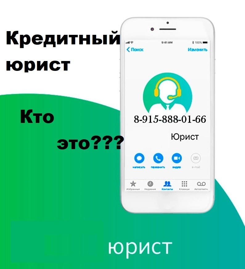 Кредитный юрист, кто такой?