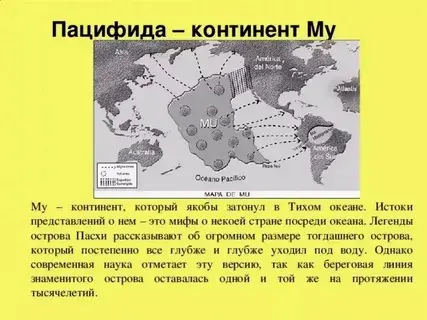 Атлантиду ищут в Атлантическом океане и Средиземноморье, Лемурию – в Индийском, землю Му – в Тихом, а где, по мнению ученых, находилась Пацифида?