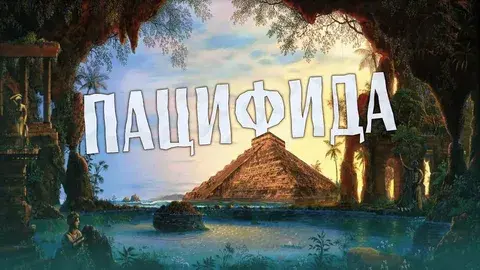 Атлантиду ищут в Атлантическом океане и Средиземноморье, Лемурию – в Индийском, землю Му – в Тихом, а где, по мнению ученых, находилась Пацифида?