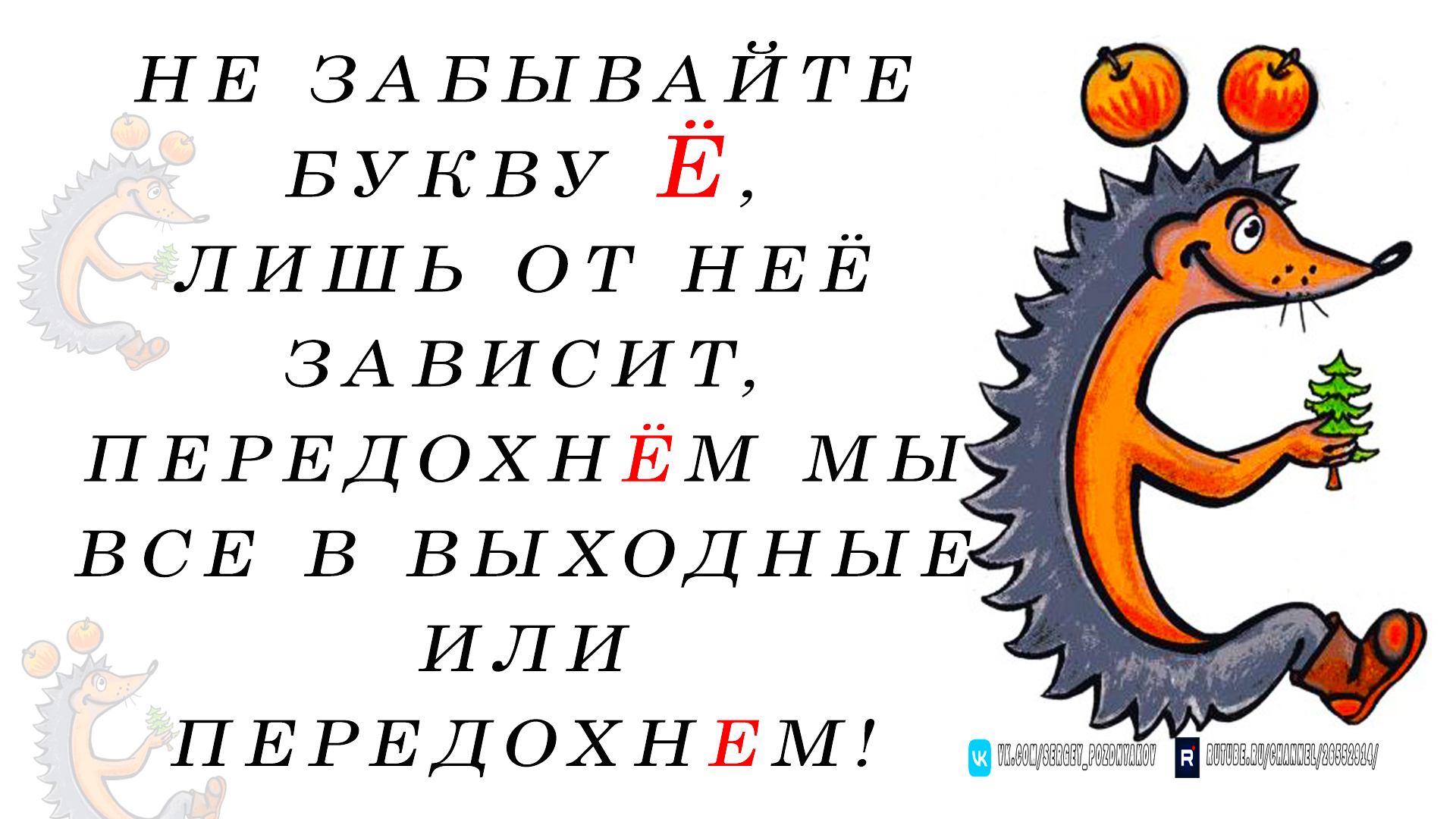 Не забывайте букву Ё, лишь от неё зависит, передохнём мы все в выходные или  передохнем! 😀😀😀 | Сергей Поздняков, 05 апреля 2024