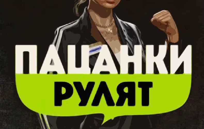 Шоу «Пацанки рулят!»: 1 сезон 2 серия от 11 апреля 2024 года.