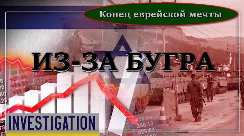 Израиль уверенно пикирует в экономическую пропасть