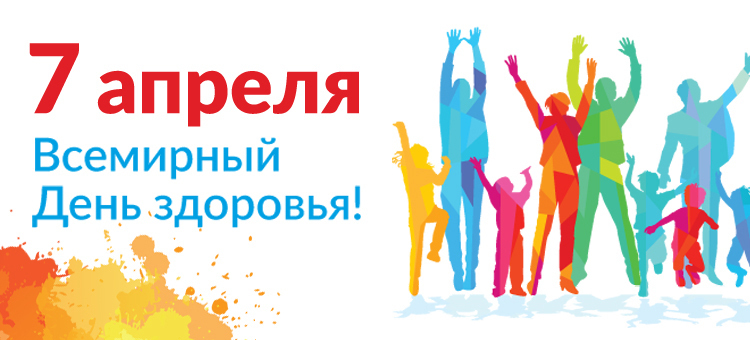 А вы знаете, что сегодня во всём мире отмечается ещё один праздник - день Здоровья и день ВОЗ?