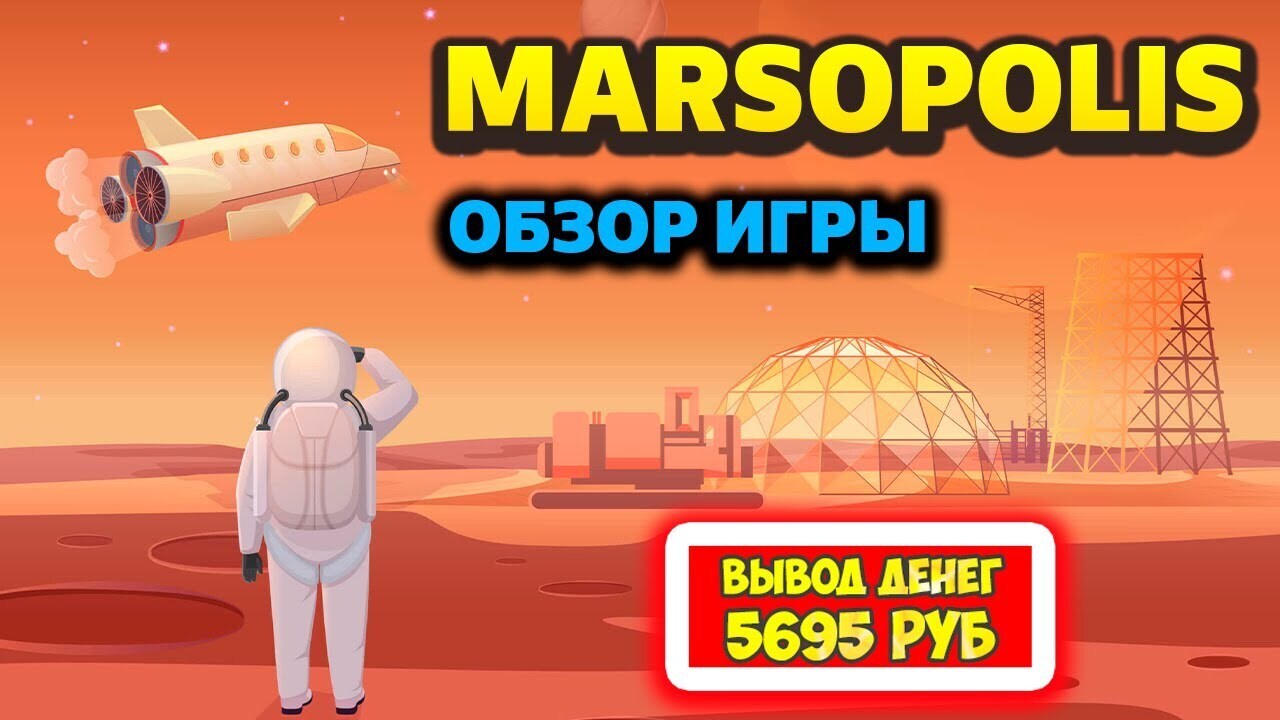 Marsopolis обзор, отзывы, как заработать (игра с выводом денег) | Виктория  Валентиновна, 08 апреля 2024