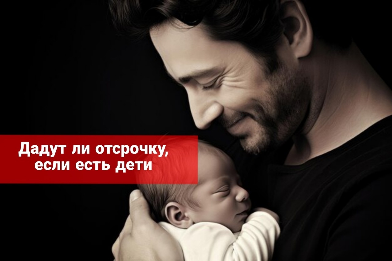 Дадут ли отсрочку, если ты отец