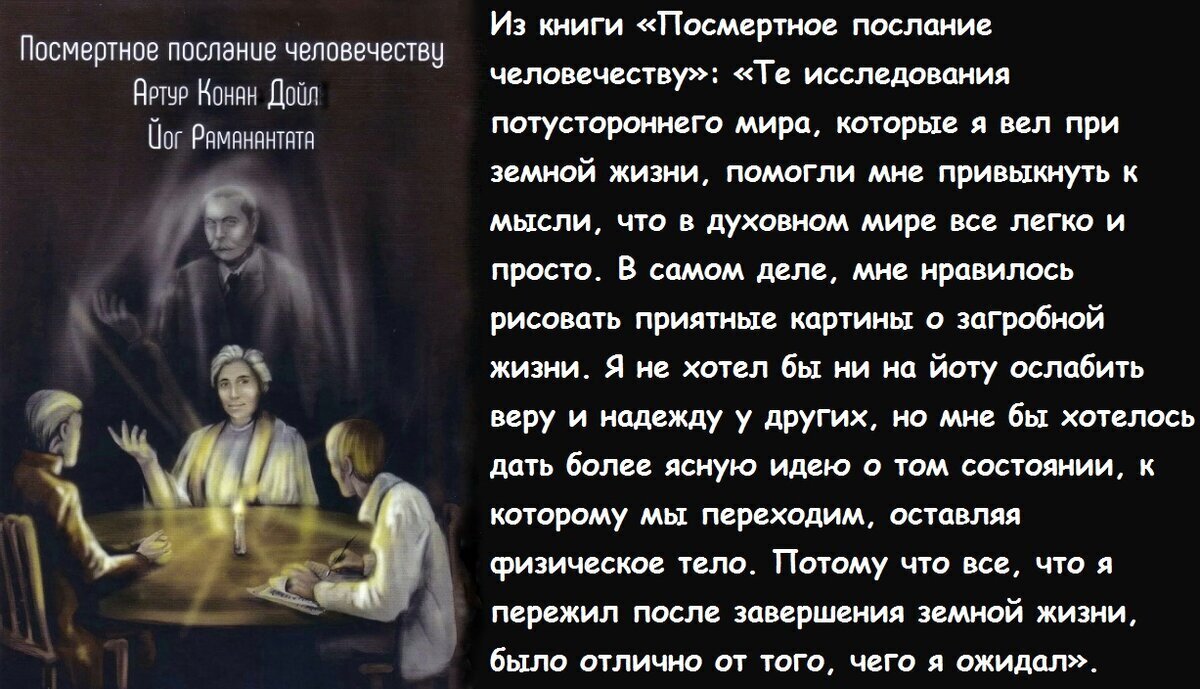 «Заверяю, что умершие продолжают жить и остаются самими собой». Посмертные послания Артура Конан Дойла