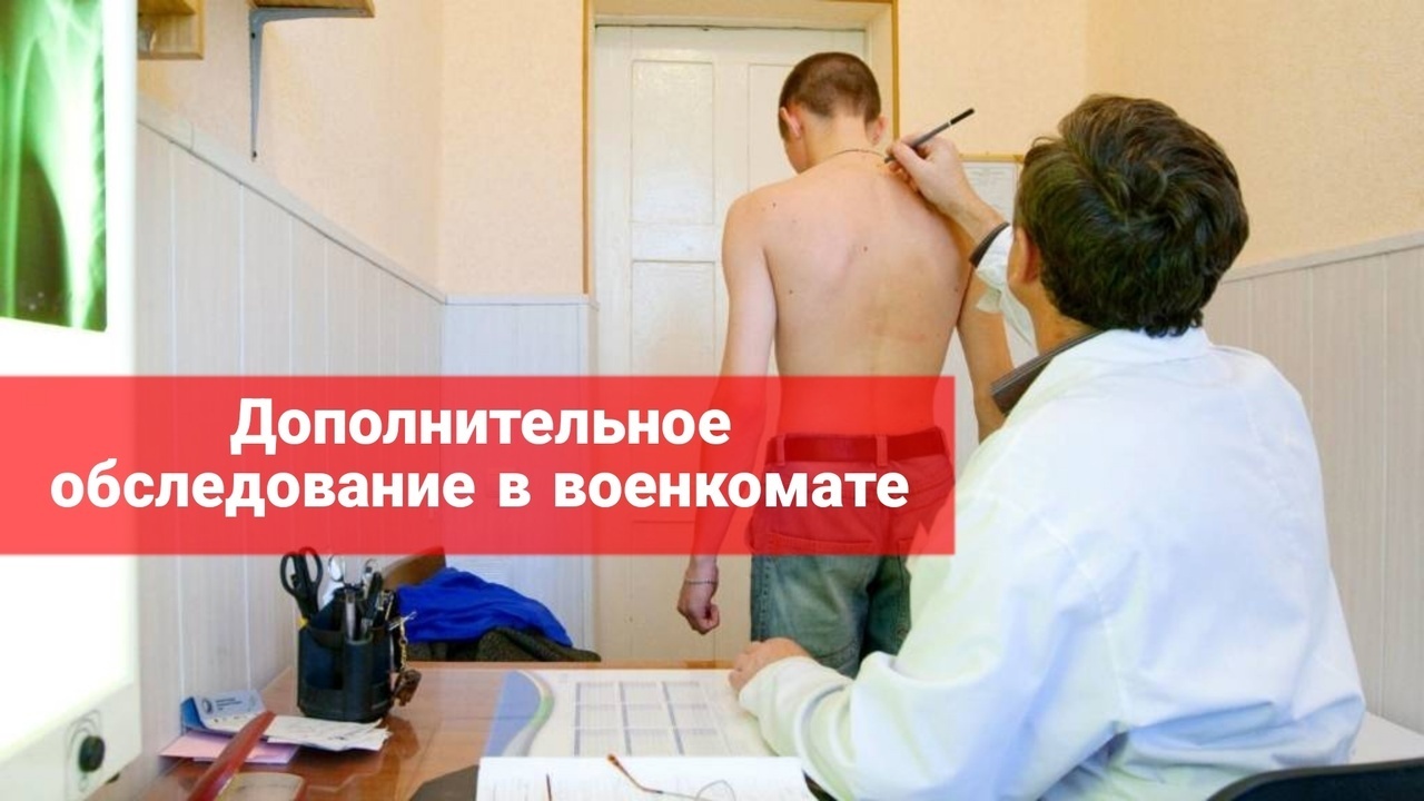 Дополнительное обследование в военкомате
