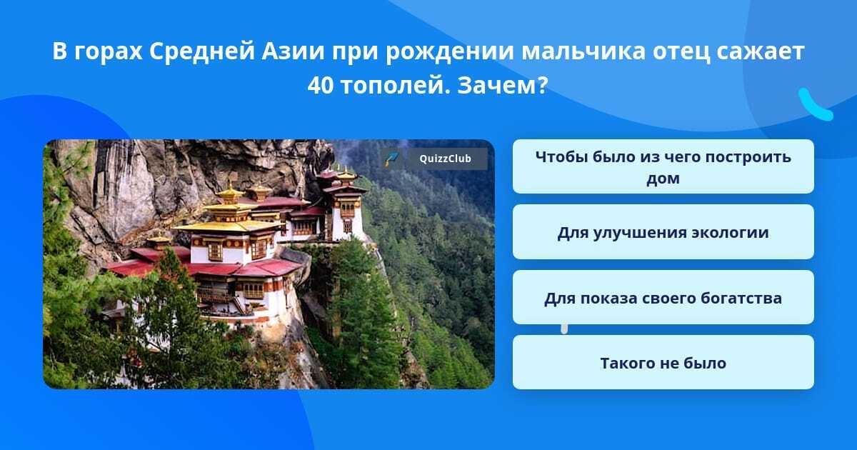 В горах Средней Азии при рождении мальчика отец сажает 40 тополей. Зачем?