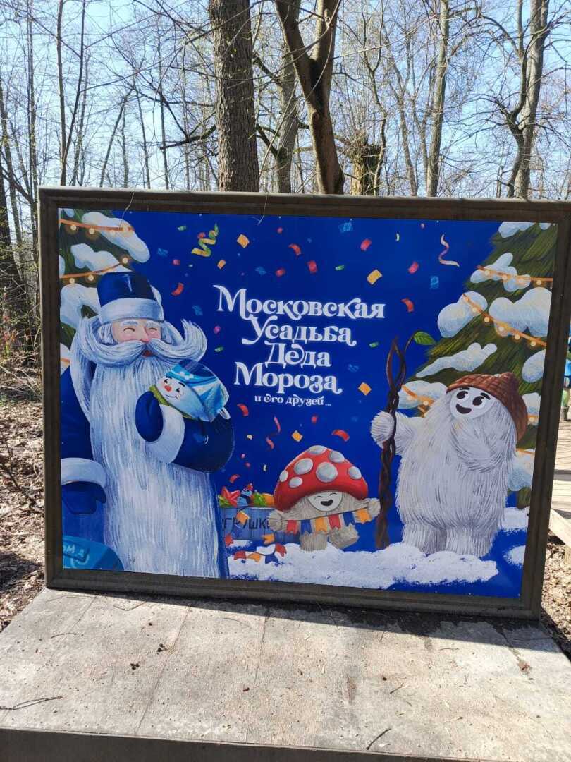 Пришла весна – пора гулять! Моя прогулка по Парку «Кузьминки» в Москве. История Усадьбы, Дед Мороз, Тропа сказок. Фото