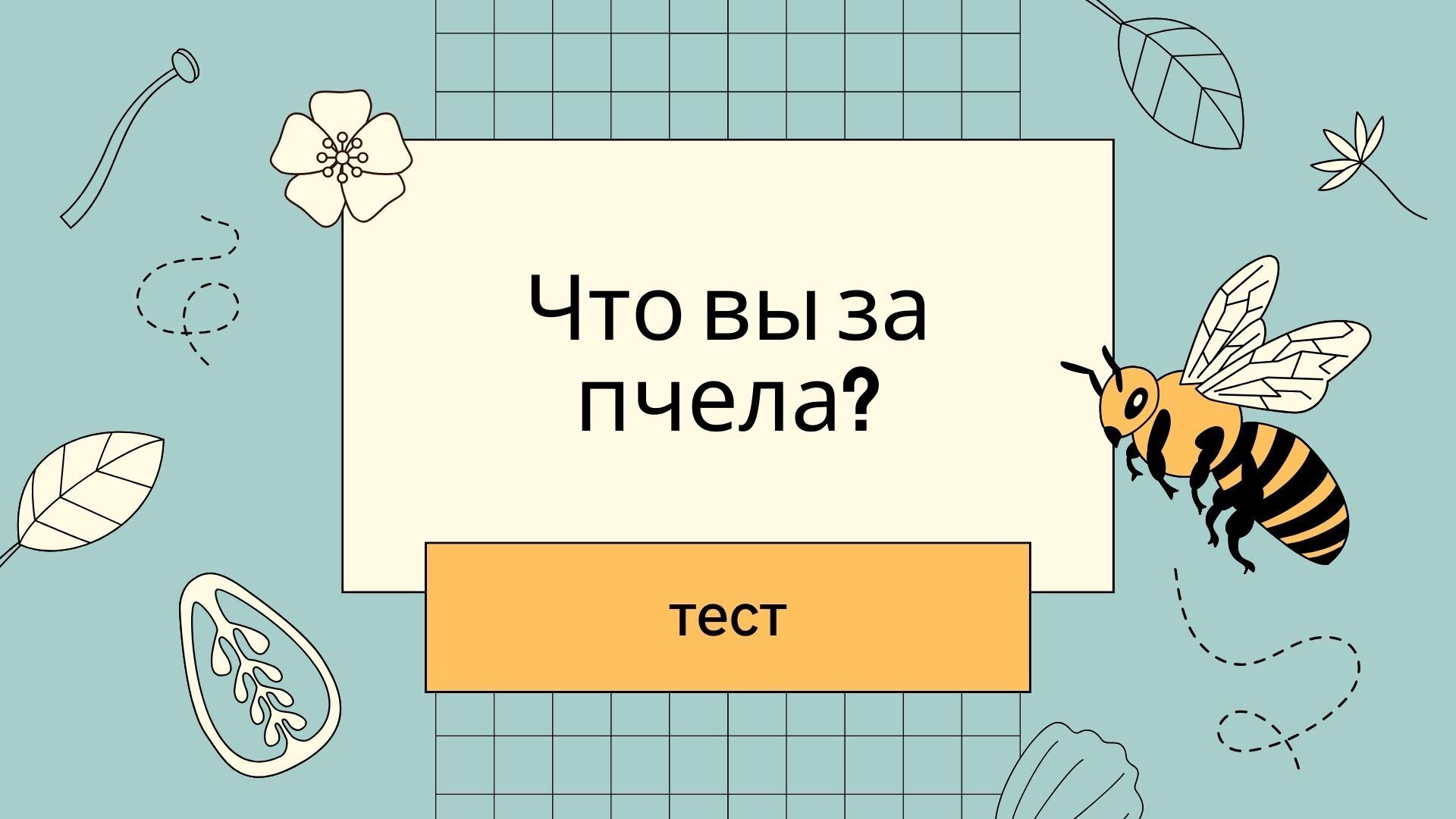 Какая вы пчела на работе: трутень или медоносная? Простой, но точный тест от психологов